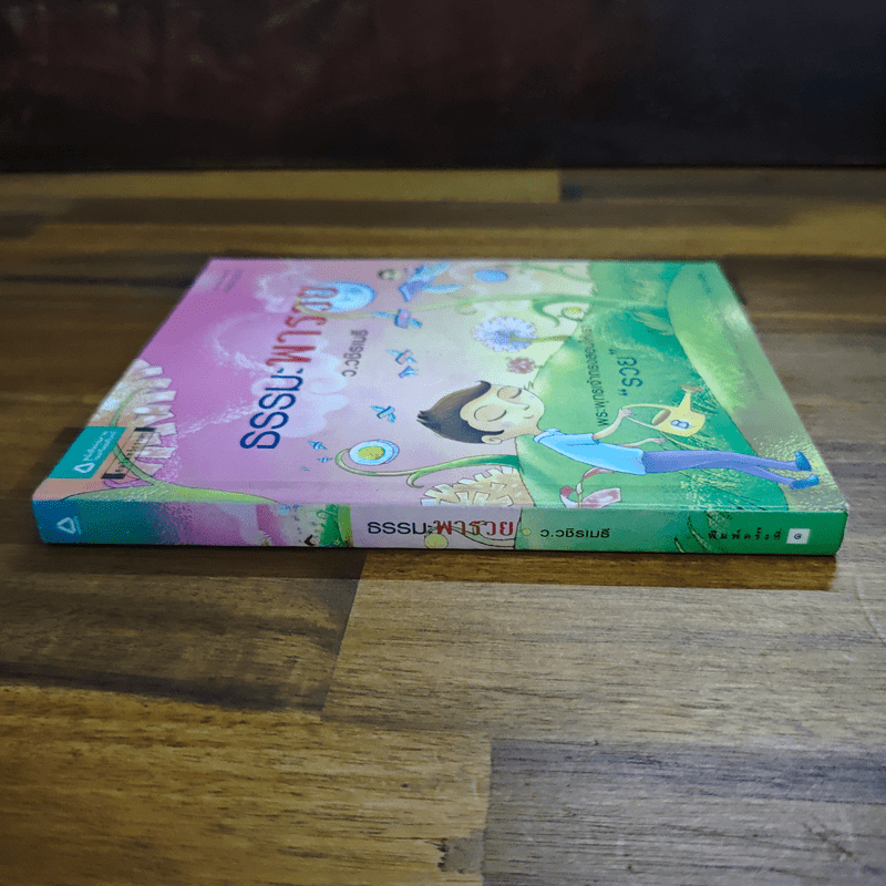 ธรรมะพารวย - ว.วชิรเมธี