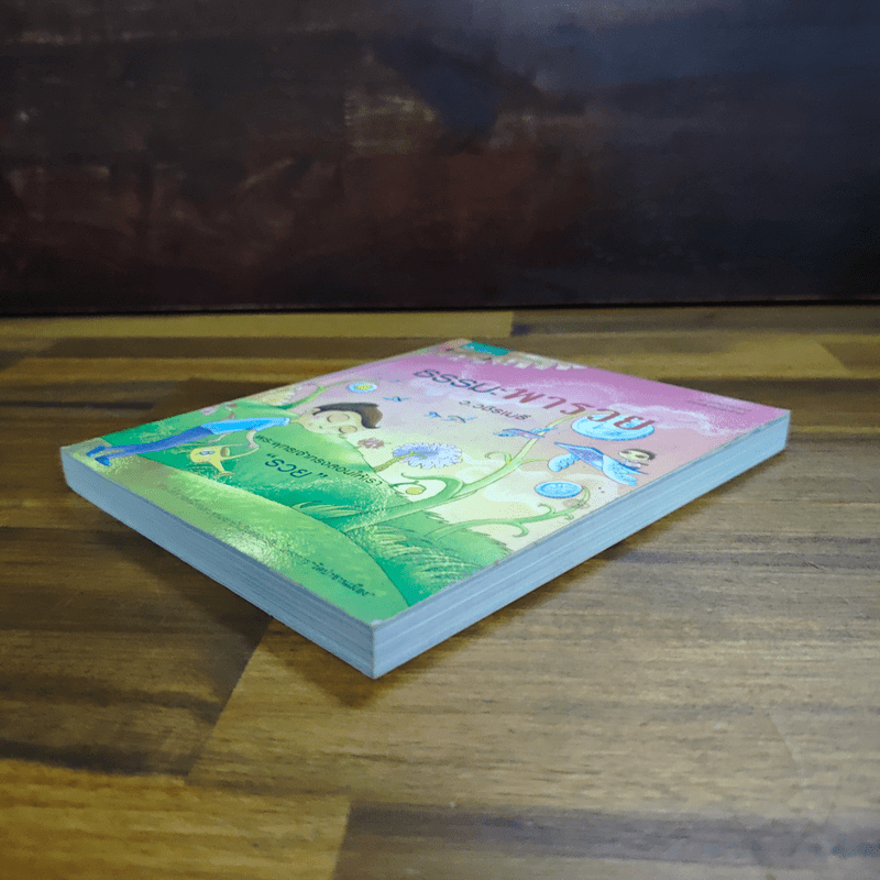 ธรรมะพารวย - ว.วชิรเมธี