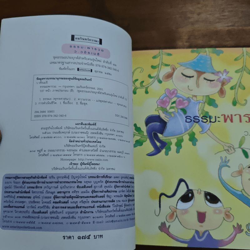 ธรรมะพารวย - ว.วชิรเมธี