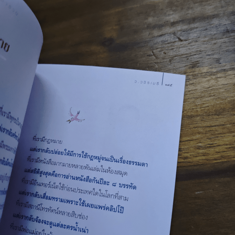 ธรรมะพารวย - ว.วชิรเมธี