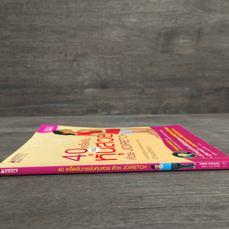 40 เคล็ดลับกระชับหุ่นสวย ด้วย JOIRETCH - Yosuke Hisanaga