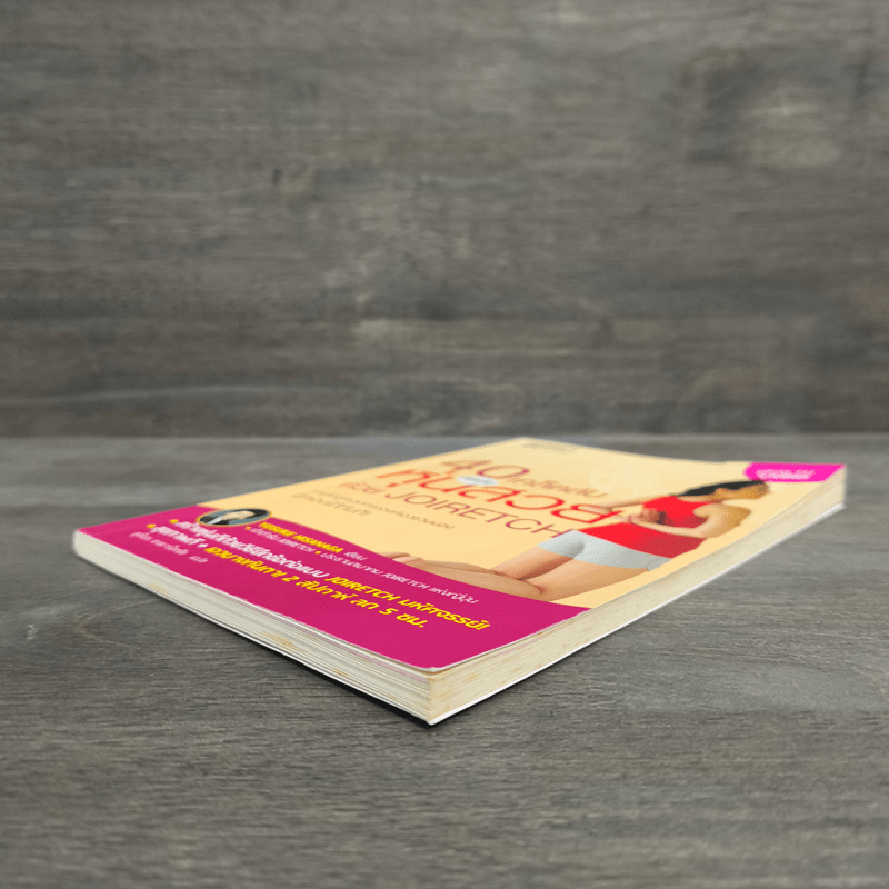 40 เคล็ดลับกระชับหุ่นสวย ด้วย JOIRETCH - Yosuke Hisanaga