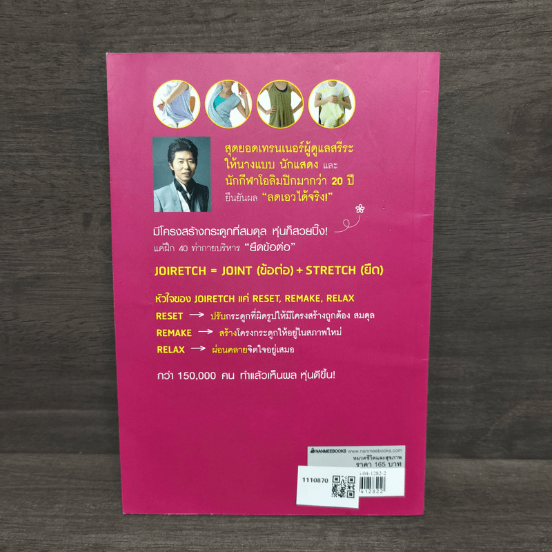 40 เคล็ดลับกระชับหุ่นสวย ด้วย JOIRETCH - Yosuke Hisanaga