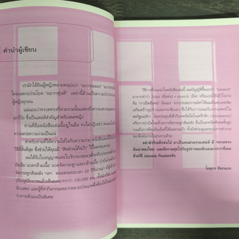 40 เคล็ดลับกระชับหุ่นสวย ด้วย JOIRETCH - Yosuke Hisanaga