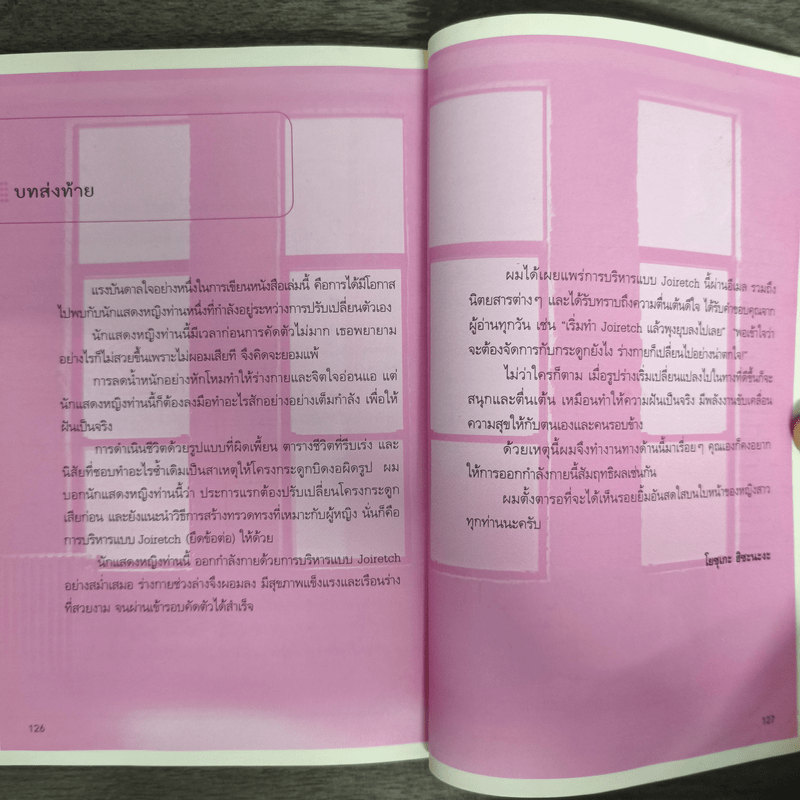 40 เคล็ดลับกระชับหุ่นสวย ด้วย JOIRETCH - Yosuke Hisanaga