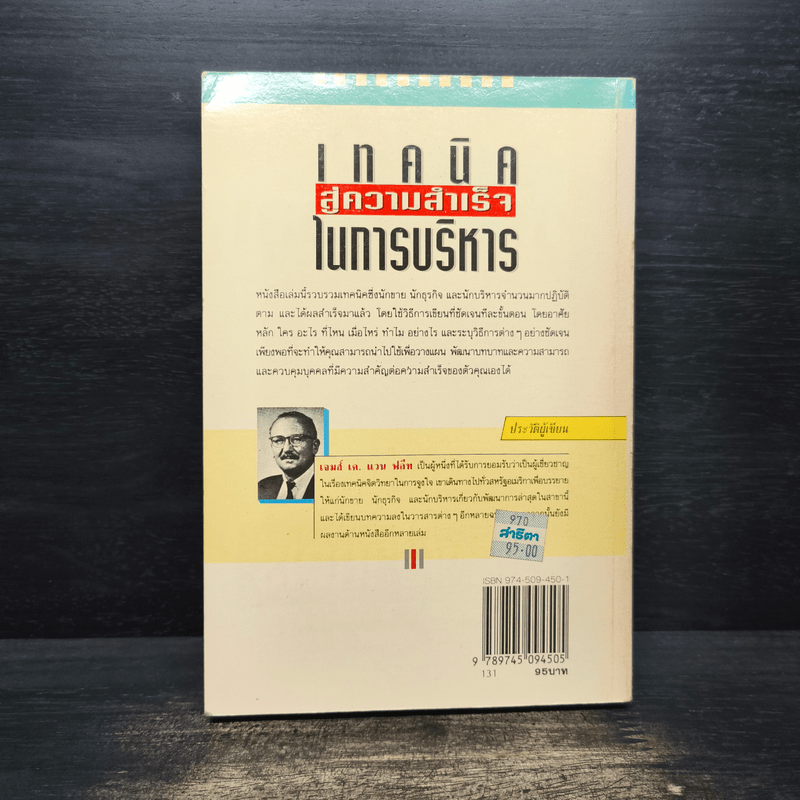 เทคนิคสู่ความสำเร็จในการบริหาร - เจมส์ เค.แวน ฟลีท, เริงศักดิ์ ปานเจริญ