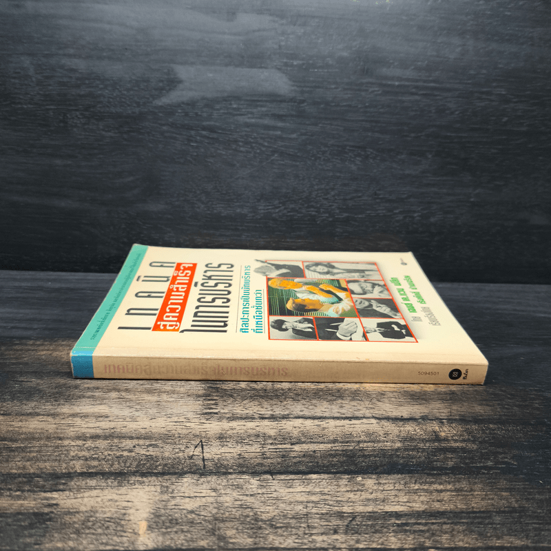 เทคนิคสู่ความสำเร็จในการบริหาร - เจมส์ เค.แวน ฟลีท, เริงศักดิ์ ปานเจริญ