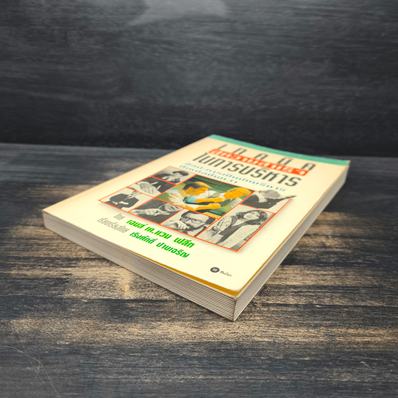 เทคนิคสู่ความสำเร็จในการบริหาร - เจมส์ เค.แวน ฟลีท, เริงศักดิ์ ปานเจริญ