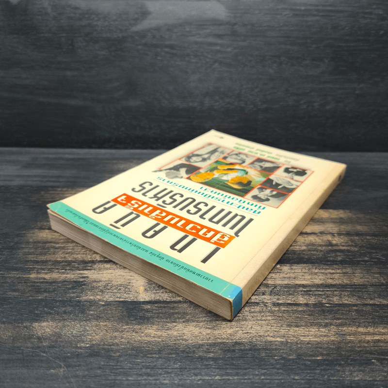 เทคนิคสู่ความสำเร็จในการบริหาร - เจมส์ เค.แวน ฟลีท, เริงศักดิ์ ปานเจริญ