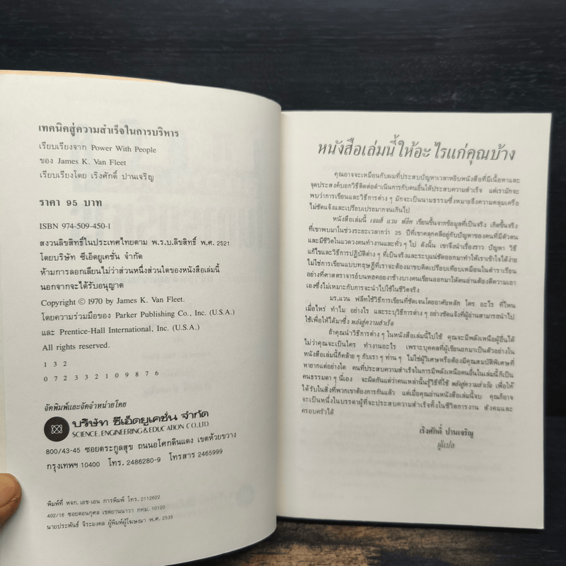 เทคนิคสู่ความสำเร็จในการบริหาร - เจมส์ เค.แวน ฟลีท, เริงศักดิ์ ปานเจริญ