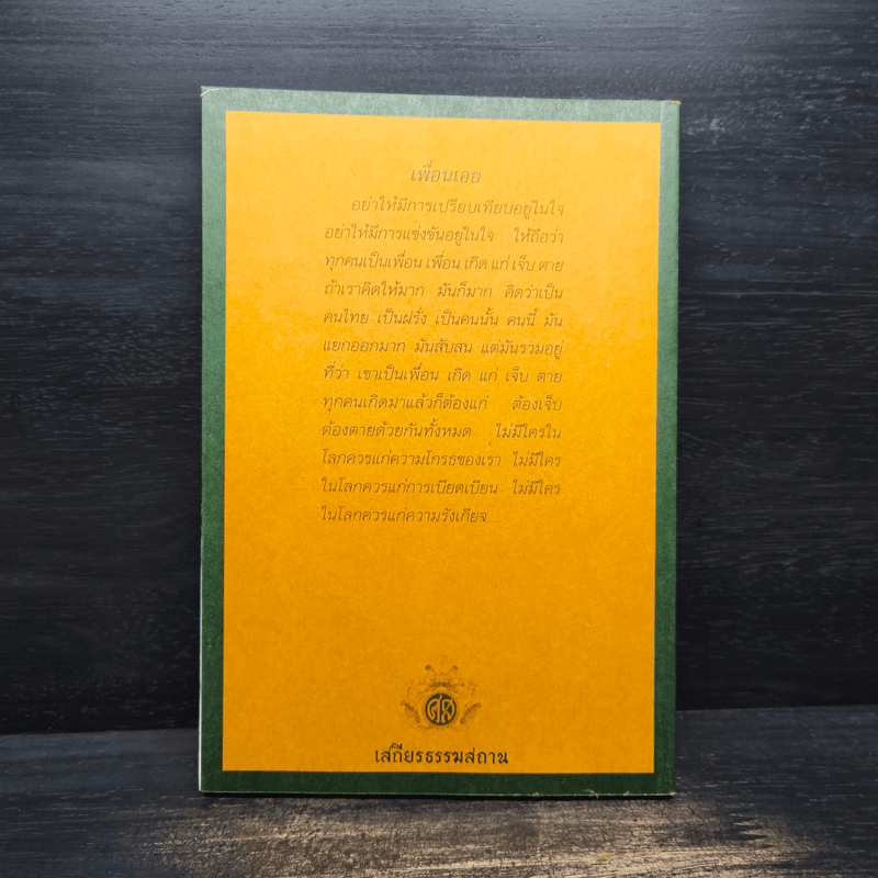 เพื่อนนอก เพื่อนใน - ชยสาโรภิกขุ