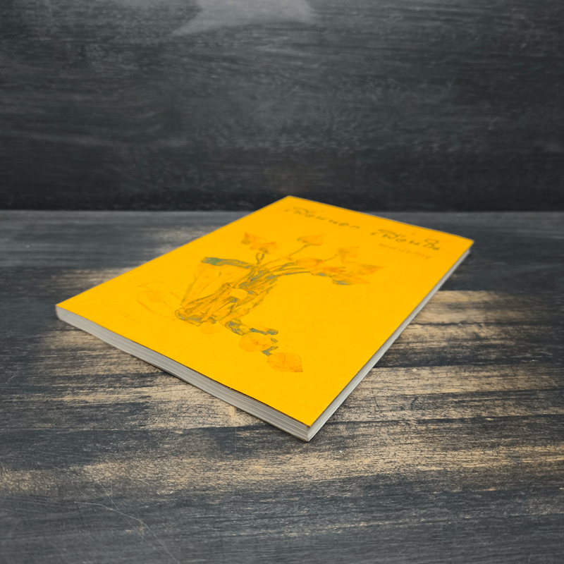 เพื่อนนอก เพื่อนใน - ชยสาโรภิกขุ