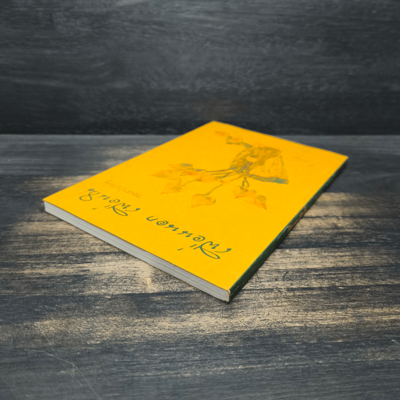 เพื่อนนอก เพื่อนใน - ชยสาโรภิกขุ