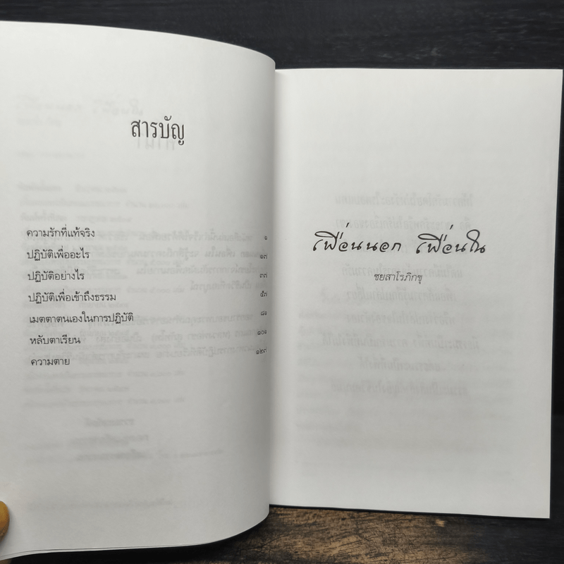 เพื่อนนอก เพื่อนใน - ชยสาโรภิกขุ