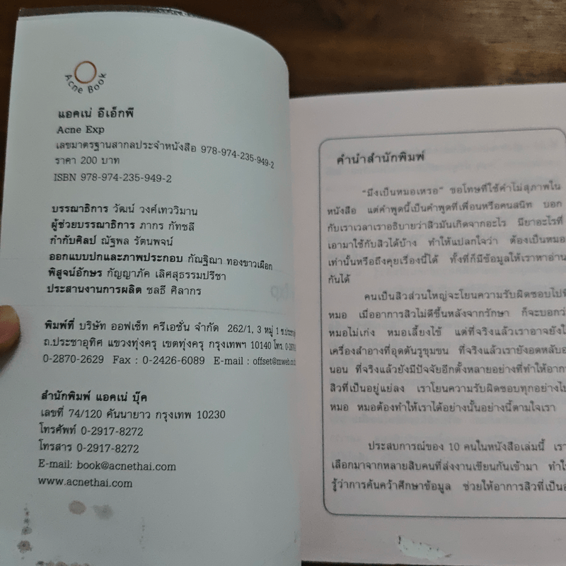 สิว Acne Exp - แอคแน่ อีเอ็กพี