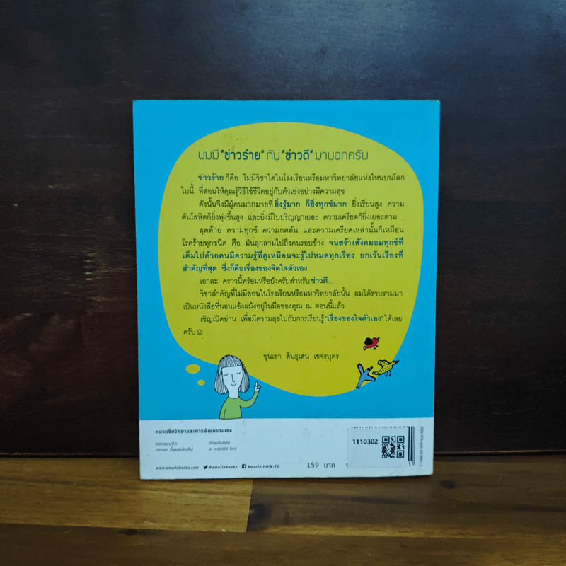 รู้มากไปทำไม รู้ใจก่อนดีกว่า - ขุนเขา สินธุเสน เขจรบุตร