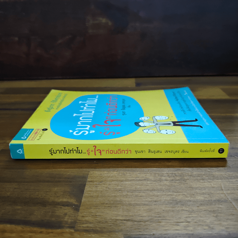 รู้มากไปทำไม รู้ใจก่อนดีกว่า - ขุนเขา สินธุเสน เขจรบุตร