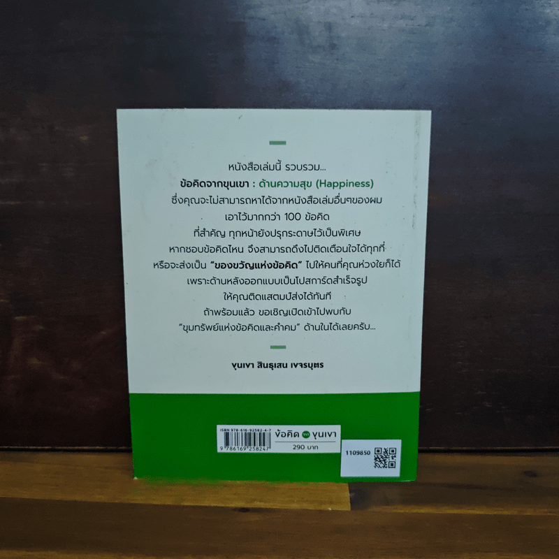 ข้อคิดจากขุนเขา - ขุนเขา สินธุเสน เขจรบุตร