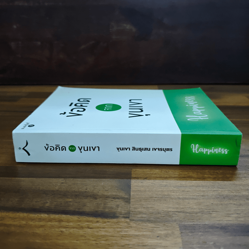 ข้อคิดจากขุนเขา - ขุนเขา สินธุเสน เขจรบุตร