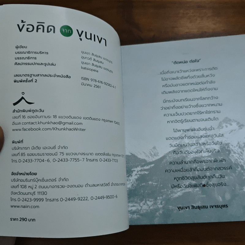 ข้อคิดจากขุนเขา - ขุนเขา สินธุเสน เขจรบุตร