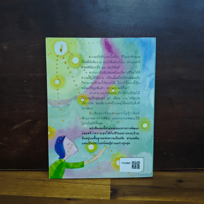 ทำชีวิตให้ได้ดีและมีสุข - ดร.สนอง วรอุไร