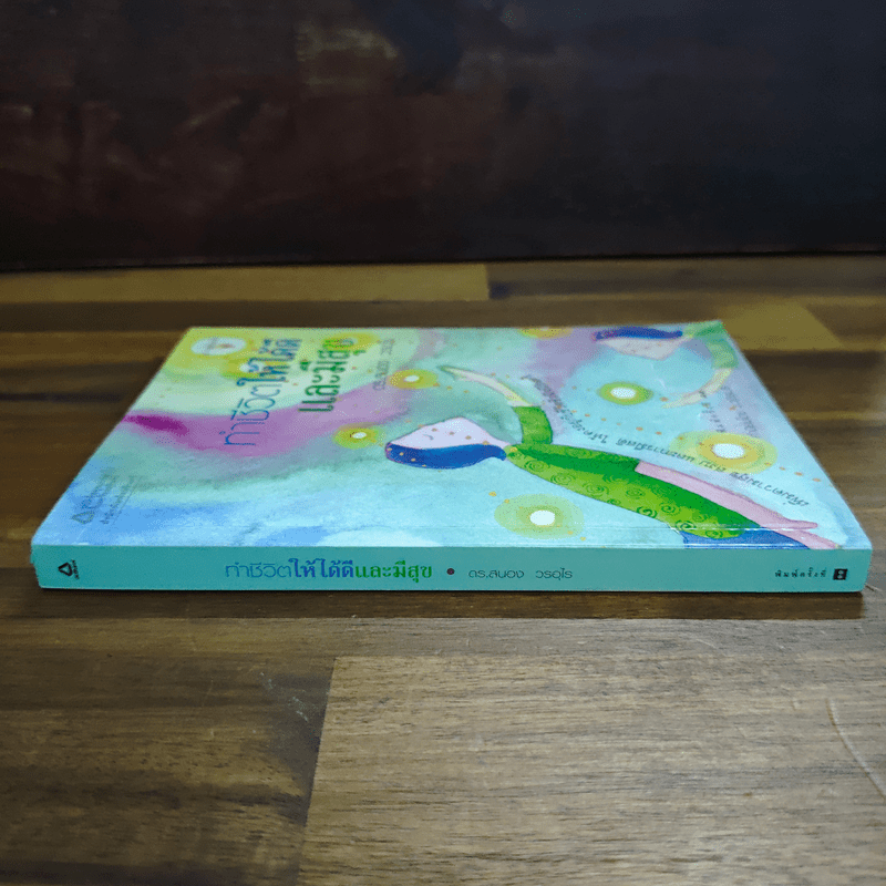 ทำชีวิตให้ได้ดีและมีสุข - ดร.สนอง วรอุไร