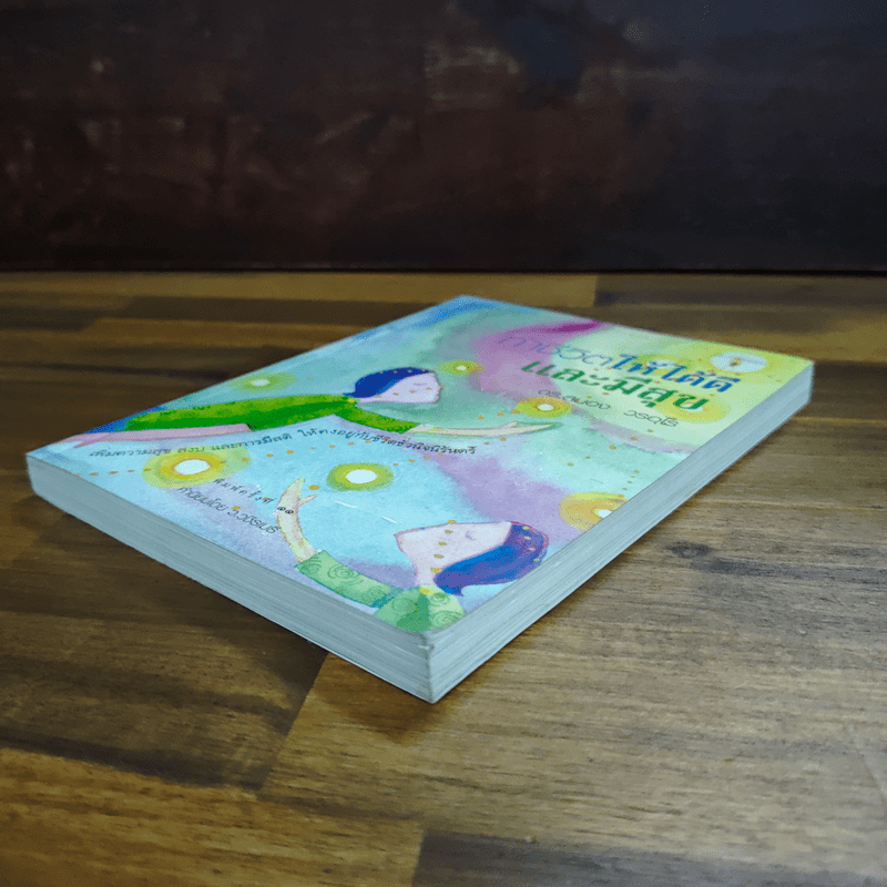 ทำชีวิตให้ได้ดีและมีสุข - ดร.สนอง วรอุไร