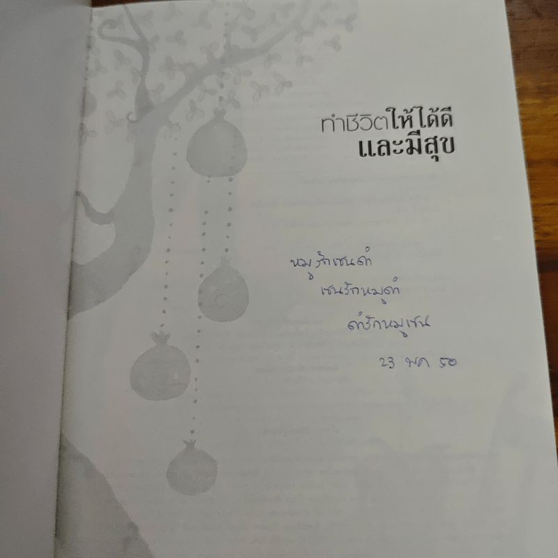 ทำชีวิตให้ได้ดีและมีสุข - ดร.สนอง วรอุไร
