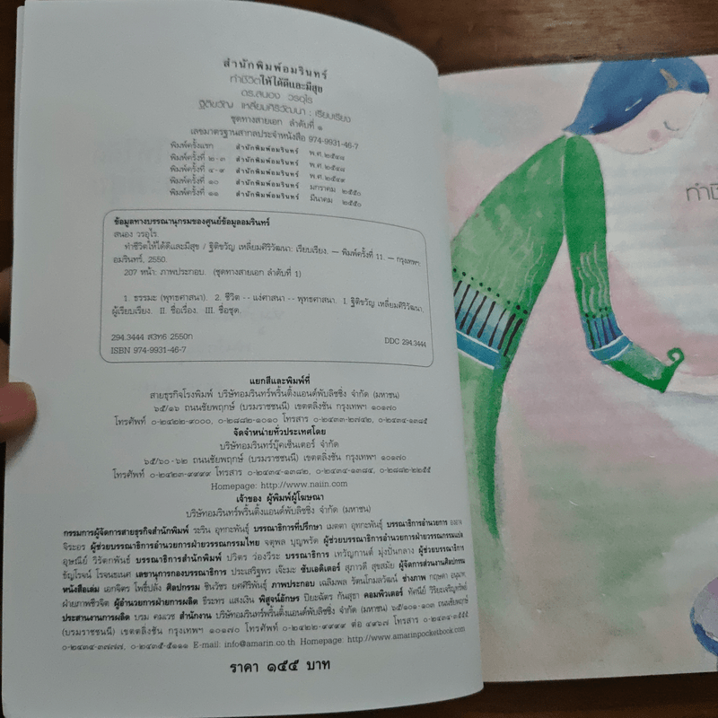 ทำชีวิตให้ได้ดีและมีสุข - ดร.สนอง วรอุไร