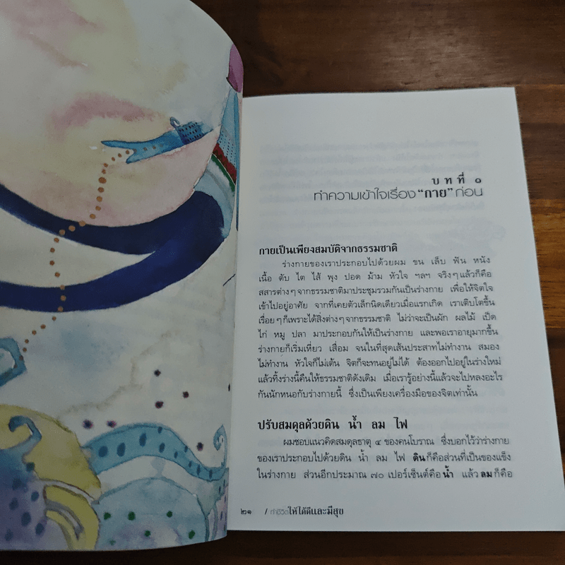 ทำชีวิตให้ได้ดีและมีสุข - ดร.สนอง วรอุไร