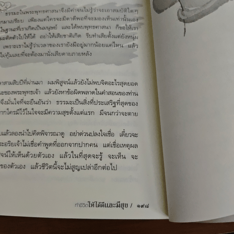 ทำชีวิตให้ได้ดีและมีสุข - ดร.สนอง วรอุไร