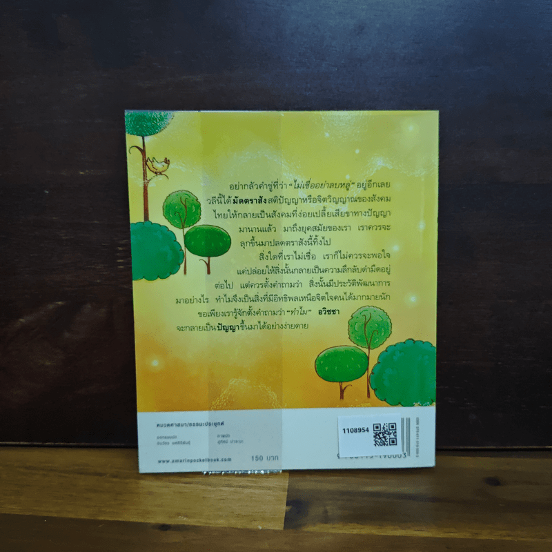 ธรรมะศักดิ์สิทธิ์ - ว.วชิรเมธี