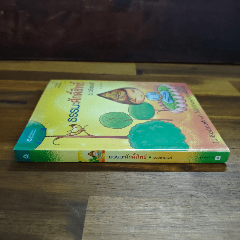 ธรรมะศักดิ์สิทธิ์ - ว.วชิรเมธี