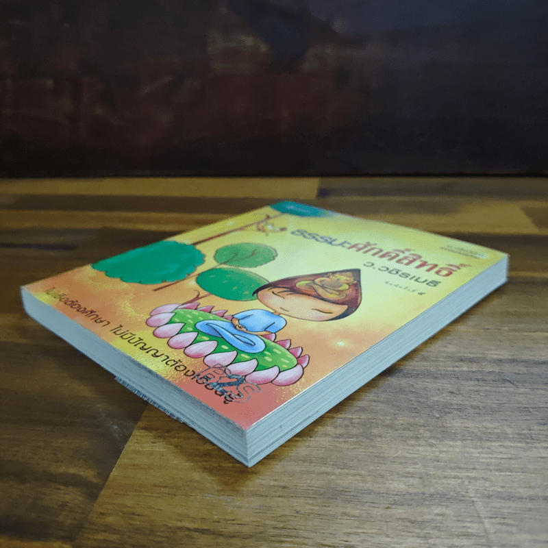 ธรรมะศักดิ์สิทธิ์ - ว.วชิรเมธี