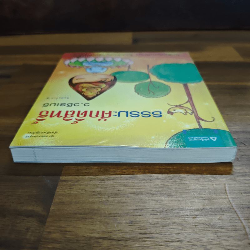 ธรรมะศักดิ์สิทธิ์ - ว.วชิรเมธี