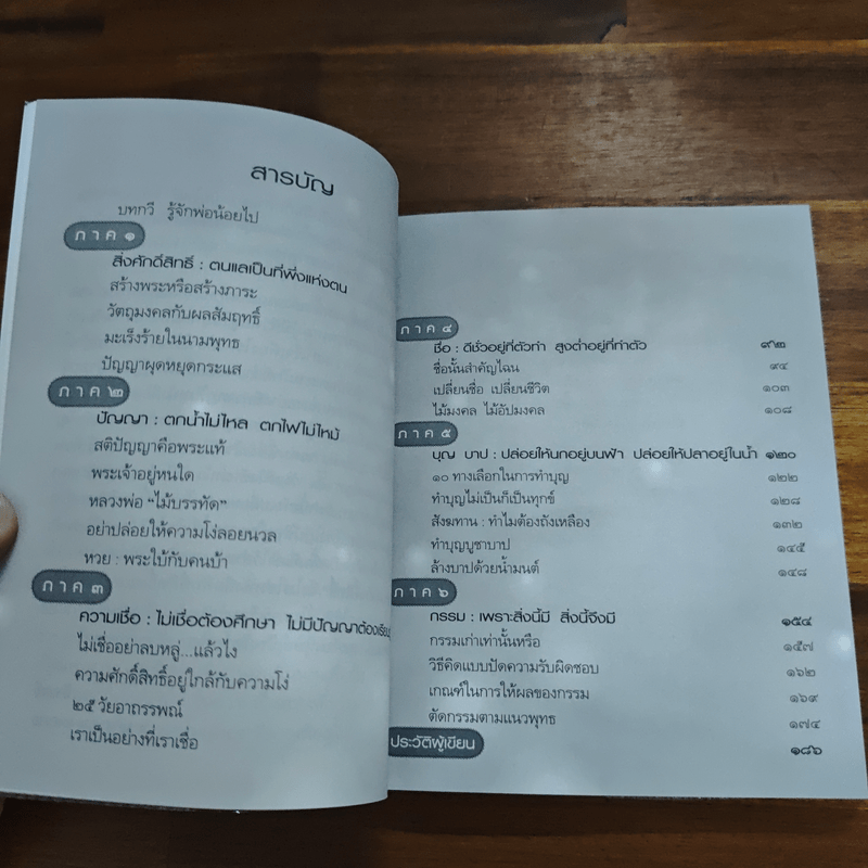 ธรรมะศักดิ์สิทธิ์ - ว.วชิรเมธี