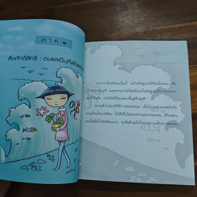 ธรรมะศักดิ์สิทธิ์ - ว.วชิรเมธี