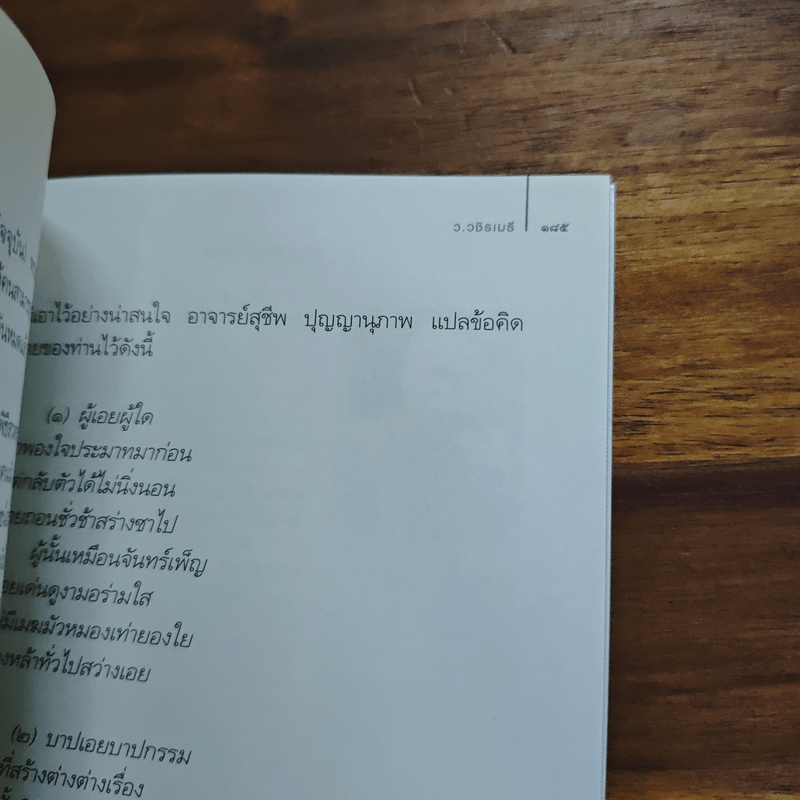 ธรรมะศักดิ์สิทธิ์ - ว.วชิรเมธี