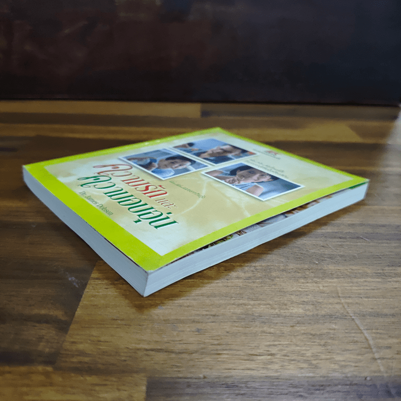 ความรักและความอบอุ่น MK - Dr.james Dobson