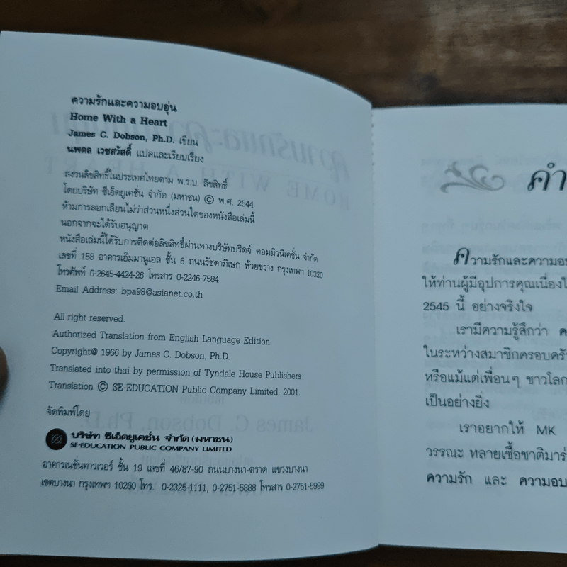 ความรักและความอบอุ่น MK - Dr.james Dobson