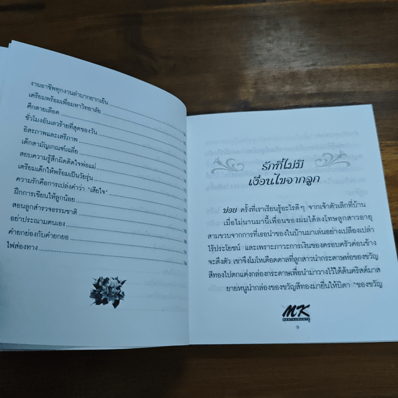 ความรักและความอบอุ่น MK - Dr.james Dobson