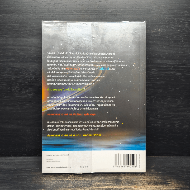 ไอน์สไตน์พบ พระพุทธเจ้าเห็น เล่ม 2 - ทันตแพทย์สม สุจีรา