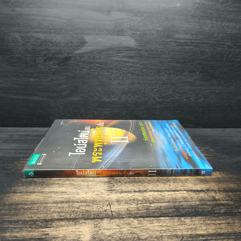 ไอน์สไตน์พบ พระพุทธเจ้าเห็น เล่ม 2 - ทันตแพทย์สม สุจีรา