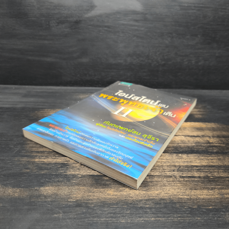 ไอน์สไตน์พบ พระพุทธเจ้าเห็น เล่ม 2 - ทันตแพทย์สม สุจีรา