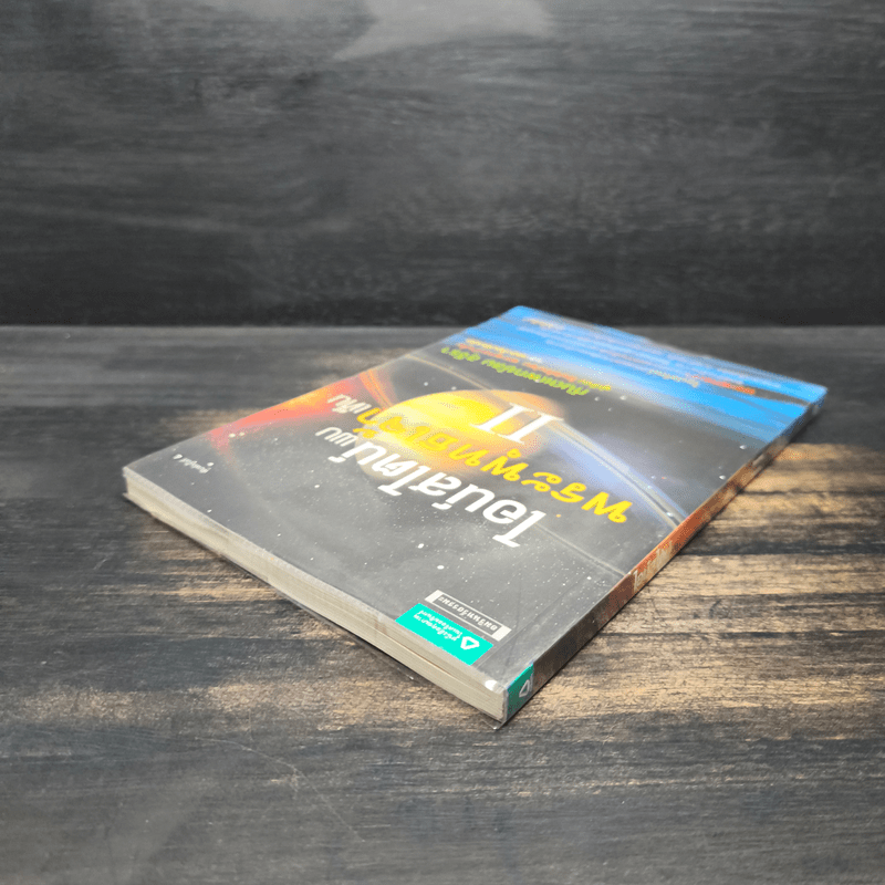 ไอน์สไตน์พบ พระพุทธเจ้าเห็น เล่ม 2 - ทันตแพทย์สม สุจีรา