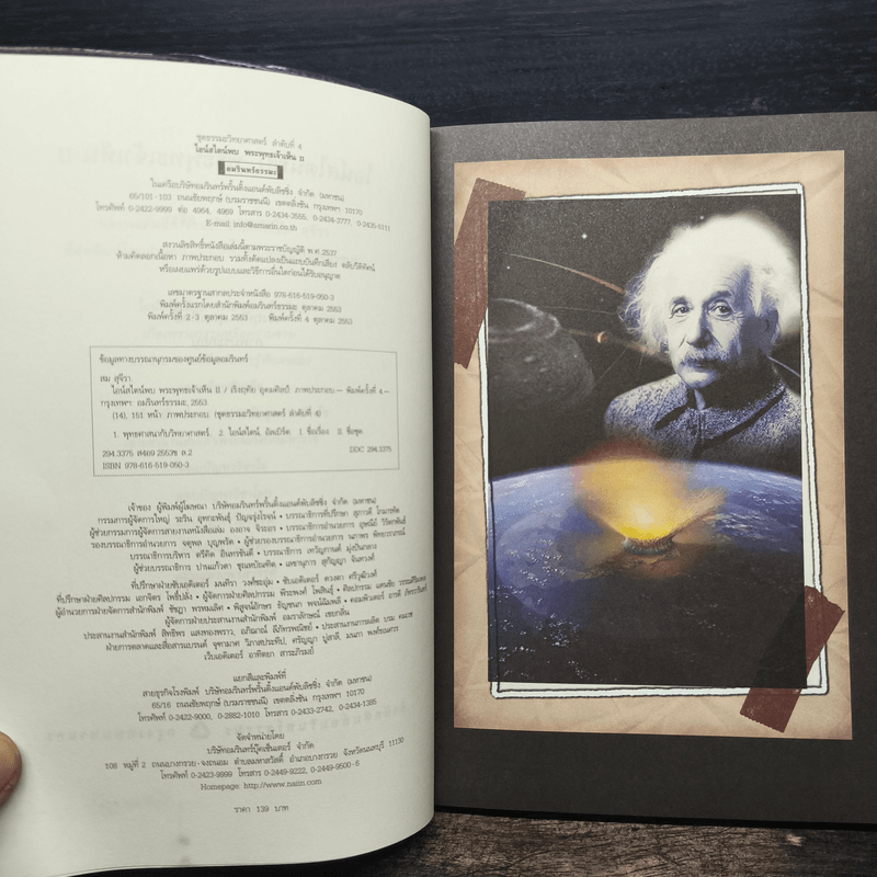 ไอน์สไตน์พบ พระพุทธเจ้าเห็น เล่ม 2 - ทันตแพทย์สม สุจีรา