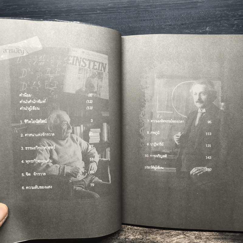 ไอน์สไตน์พบ พระพุทธเจ้าเห็น เล่ม 2 - ทันตแพทย์สม สุจีรา