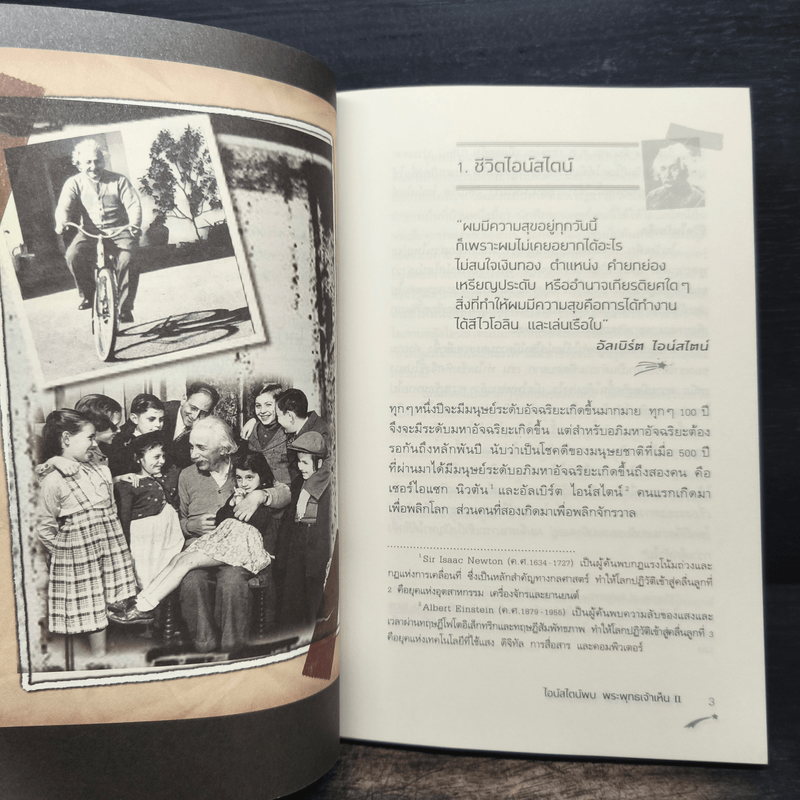 ไอน์สไตน์พบ พระพุทธเจ้าเห็น เล่ม 2 - ทันตแพทย์สม สุจีรา