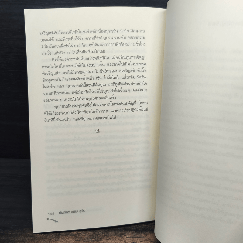 ไอน์สไตน์พบ พระพุทธเจ้าเห็น เล่ม 2 - ทันตแพทย์สม สุจีรา