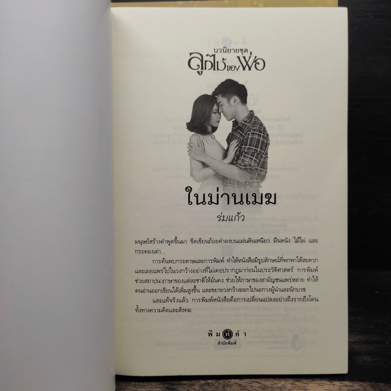 นวนิยายชุด ลูกไม้ของพ่อ 5 เล่มจบ